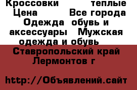 Кроссовки Newfeel теплые › Цена ­ 850 - Все города Одежда, обувь и аксессуары » Мужская одежда и обувь   . Ставропольский край,Лермонтов г.